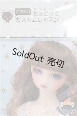 【SALE】ちょこっとカスタムレッスン/vol.1 I-24-09-29-1128-TO-ZI