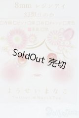 レジンアイ/8mm：ようせいまなこ様製 I-25-06-01-2019-TO-ZI