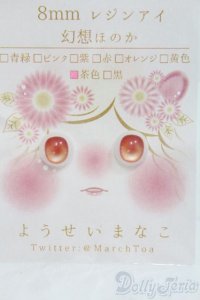 レジンアイ/8mm：ようせいまなこ様製 I-25-06-01-2019-TO-ZI