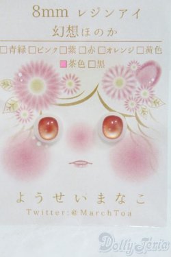 画像1: レジンアイ/8mm：ようせいまなこ様製 I-25-06-01-2019-TO-ZI