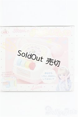 画像1: リカちゃん/おはなしでんわ I-24-11-24-1130-TO-ZI