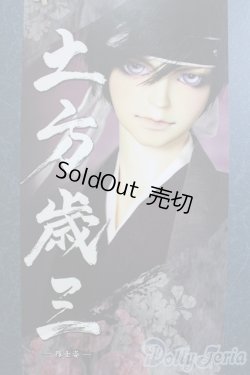 画像1: SD17BOY/土方歳三 隊士姿 I-25-04-20-1001-TO-ZI