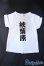 画像1: SD/Tシャツ 秋葉原(ボークス) Y-25-03-12-064-YB-ZY (1)