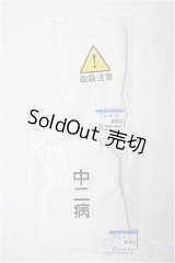 SD13B-16-17&DDL-DDdy/OF Tシャツ セット(Pinky Bird様)ホワイト 中二病 取扱注意/SD/OF Y-25-02-26-111-YB-ZY