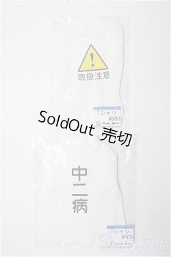 画像1: SD13B-16-17&DDL-DDdy/OF Tシャツ セット(Pinky Bird様)ホワイト 中二病 取扱注意/SD/OF Y-25-02-26-111-YB-ZY