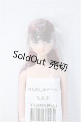 リカちゃんキャッスル/たまき:おたのしみドール/ A-25-02-05-362-YD-ZA