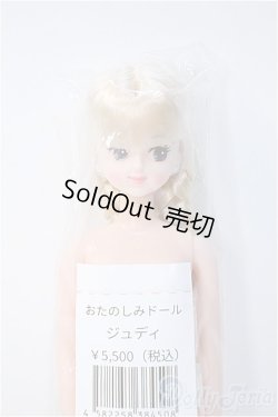 画像1: リカちゃんキャッスル/ジュディ:おたのしみドール/ A-25-02-05-366-YD-ZA