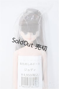 リカちゃんキャッスル/ジュディ:おたのしみドール/ A-25-02-05-368-YD-ZA