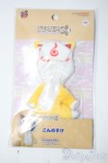ねんどろいどどーる/OF:刀剣乱舞ONLINE きぐるみパジャマ こんのすけ Y-25-05-28-075-TN-ZY