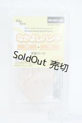 DD/なかよしハンドパーツ：DD＆DD用 Y-25-06-18-172-YD-ZY
