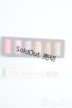 画像1: SD/メイクパステル Y-25-07-23-125-YD-ZY
