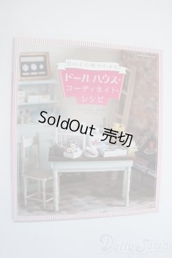 画像1: 書籍/ドールハウスコーディネイトレシピ Y-25-07-30-003-YD-ZY