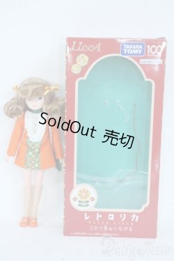 画像4: リカちゃん/レトロリカ ミカン色のくちびる Y-25-10-29-076-YD-ZY