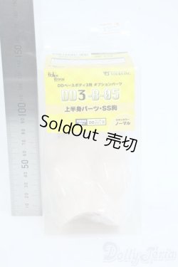 画像2: DD/上半身パーツ（SS胸/DD3-B-05） Y-25-11-19-035-YD-ZY