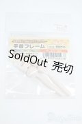 DD/手首フレーム(セミホワイト) Y-25-11-19-148-YD-ZY