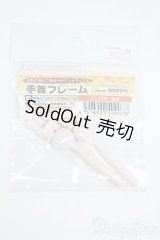 DD/手首フレーム(セミホワイト) Y-25-11-19-148-YD-ZY