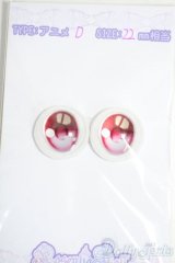18mm/RosenliaDoll様製 アニメアイ Y-25-12-03-178-YD-ZY