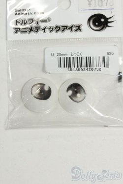 画像1: 20mm/ドルフィーアニメティックアイズ Uタイプ しっこく色 Y-26-01-14-041-YD-ZY