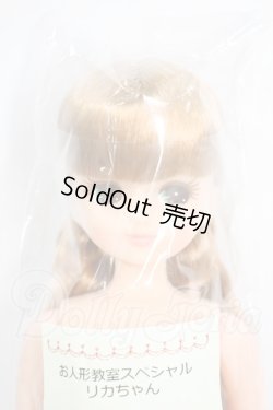 画像1: リカちゃん/お人形教室スペシャルリカちゃん Y-26-03-25-188-WT-ZY