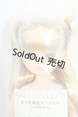 リカちゃん/お人形教室スペシャルリカちゃん Y-26-03-25-206-WT-ZY