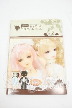 画像1: SD/書籍:こまめのちょこっとカスタムレッスン vol.2 Y-26-02-18-049-WT-ZY