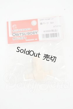 画像1: オビツ50/腰パーツ 501 ホワイティ Y-26-02-25-038-WT-ZY