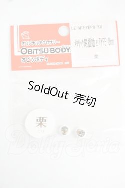 画像1: 8mm/オビツ製 アニメアイ Y-26-06-02-233-WT-ZY