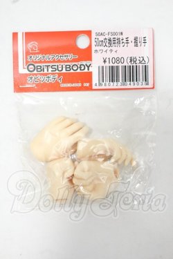 画像1: オビツ50/50cm交換用持ち手・握り手 Y-26-07-14-273-WT-ZY