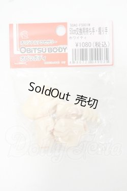 画像1: オビツ50/50cm交換用持ち手・握り手 Y-26-07-14-273-WT-ZY