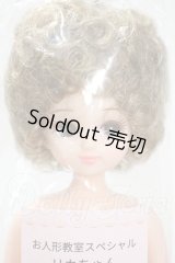 リカちゃんキャッスル/リカちゃん　カーリー＆アフロ系　お人形教室スペシャル Y-26-07-21-125-WT-ZY