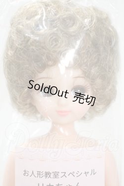 画像1: リカちゃんキャッスル/リカちゃん　カーリー＆アフロ系　お人形教室スペシャル Y-26-07-21-125-WT-ZY
