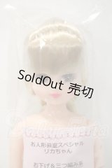 リカちゃんキャッスル/リカちゃん　お下げ＆三つ編み系　お人形教室スペシャル Y-26-09-29-070-WT-ZY