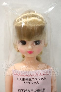 画像1: リカちゃんキャッスル/リカちゃん　お下げ＆三つ編み系　お人形教室スペシャル Y-26-09-29-070-WT-ZY