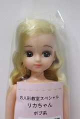 リカちゃん/お人形教室スペシャル　ボブ系 A-23-10-04-235-NY-ZA