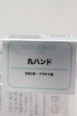 画像2: DOLLBOT/DBC用 丸ハンド プラチナ肌  A-24-04-17-1052-NY-ZU