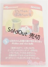 リーメント/じいちゃんばあちゃん家/5 ばあちゃん自慢の漬け物とおにぎり A-24-09-04-1045-NY-ZU
