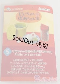 リーメント/じいちゃんばあちゃん家/5 ばあちゃん自慢の漬け物とおにぎり A-24-09-04-1045-NY-ZU
