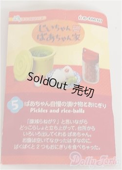 画像1: リーメント/じいちゃんばあちゃん家/5 ばあちゃん自慢の漬け物とおにぎり A-24-09-04-1045-NY-ZU