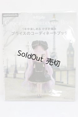 画像1: 【新品商品】１年中楽しめるかぎ編み：ブライスのコーディネイトブック A-24-05-01-200-TN-ZA