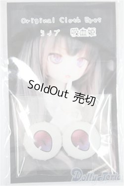 画像1: 20mm/みさんとるーぷ様製Clothアイ/ドール用　アイ A-25-01-01-245-KD-ZA