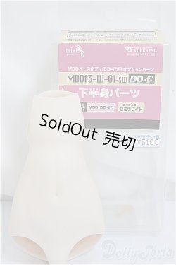 画像1: MDD下半身パーツ（DD-f3） セミホワイト/0 A-25-01-22-239-KD-ZA
