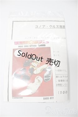 画像1: ユノア40ｃｍサイズ/ミュールキット/0 A-25-02-05-150-NY-ZA