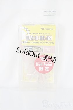 画像1: DD/ハンドパーツ　DD2-H-01-TN/0 A-25-03-05-170-NY-ZA