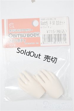 画像1: オビツ50/女性ハンドパーツ501左右/0 A-25-04-30-314-NY-ZA
