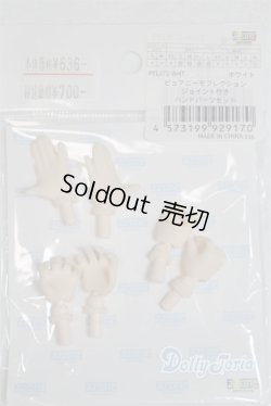 画像2: azone/ピュアニーモフレクション ジョイント付きハンドパーツセット/0 A-25-05-28-086-NY-ZA