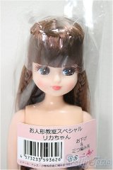 リカちゃんキャッスル/リカちゃん　お下げ＆三つ編み系　お人形教室スペシャル/0 A-25-05-21-363-NY-ZA