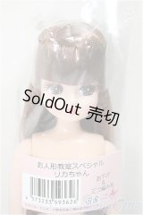 リカちゃんキャッスル/リカちゃん　お下げ＆三つ編み系　お人形教室スペシャル/0 A-25-05-21-363-NY-ZA