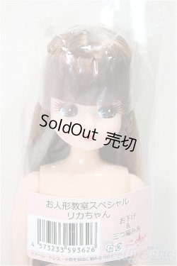 画像1: リカちゃんキャッスル/リカちゃん　お下げ＆三つ編み系　お人形教室スペシャル/0 A-25-05-21-363-NY-ZA