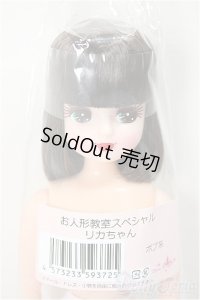 リカちゃんキャッスル/リカちゃん　ボブ系　お人形教室スペシャル/BJD　球体関節人形 A-25-05-21-362-NY-ZA