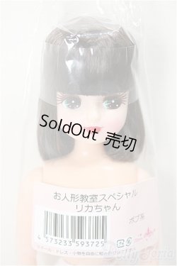 画像1: リカちゃんキャッスル/リカちゃん　ボブ系　お人形教室スペシャル/BJD　球体関節人形 A-25-05-21-362-NY-ZA
